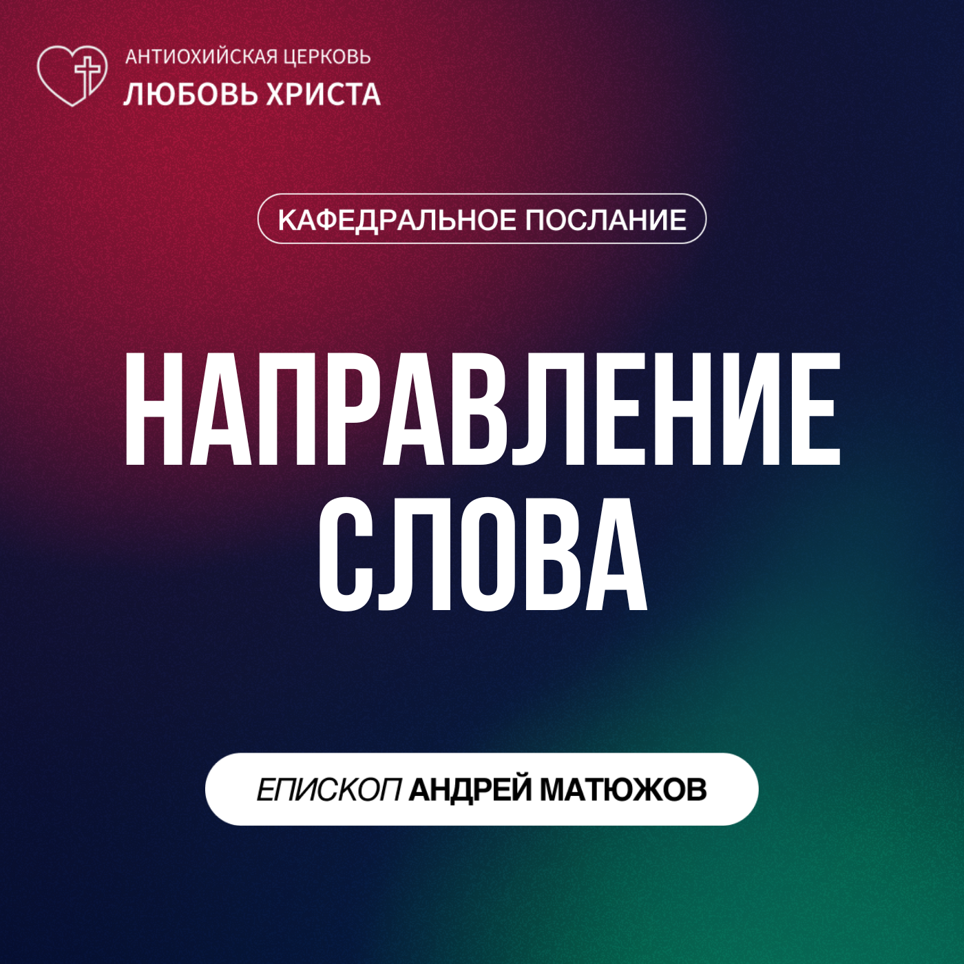 НАПРАВЛЕНИЕ СЛОВА | ЕПИСКОП АНДРЕЙ МАТЮЖОВ episode artwork