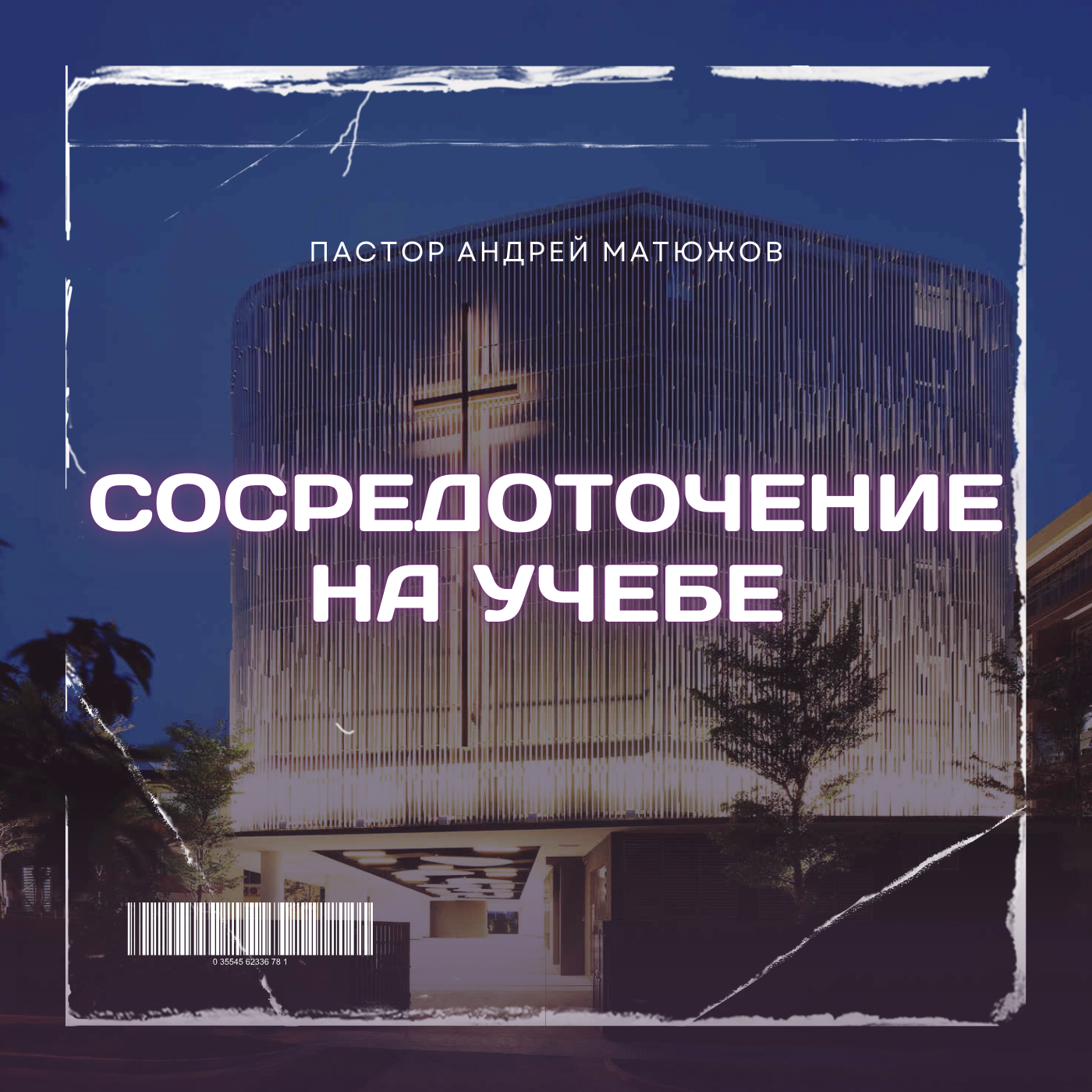СОСРЕДОТОЧЕНИЕ НА УЧЕБЕ | ПАСТОР АНДРЕЙ МАТЮЖОВ episode artwork