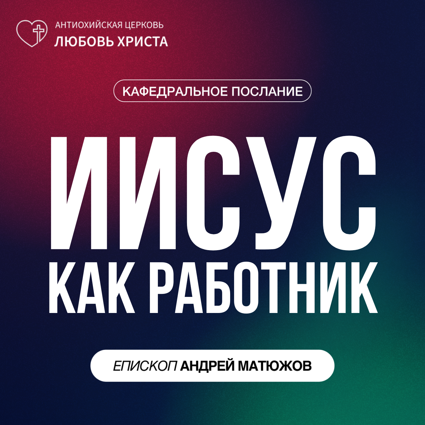 ИИСУС КАК РАБОТНИК | ЕПИСКОП АНДРЕЙ МАТЮЖОВ episode artwork