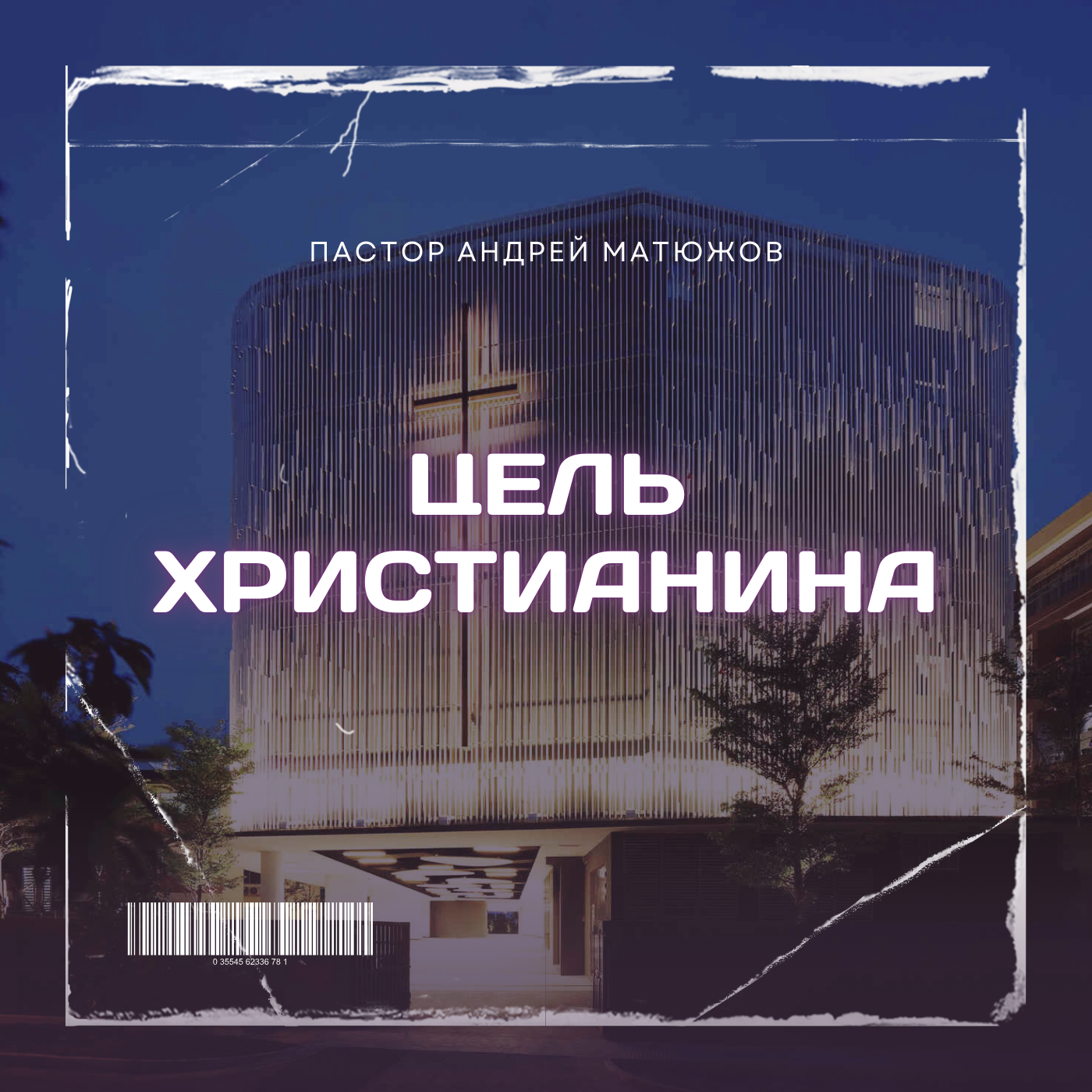 ЦЕЛЬ ХРИСТИАНИНА | ПАСТОР АНДРЕЙ МАТЮЖОВ episode artwork