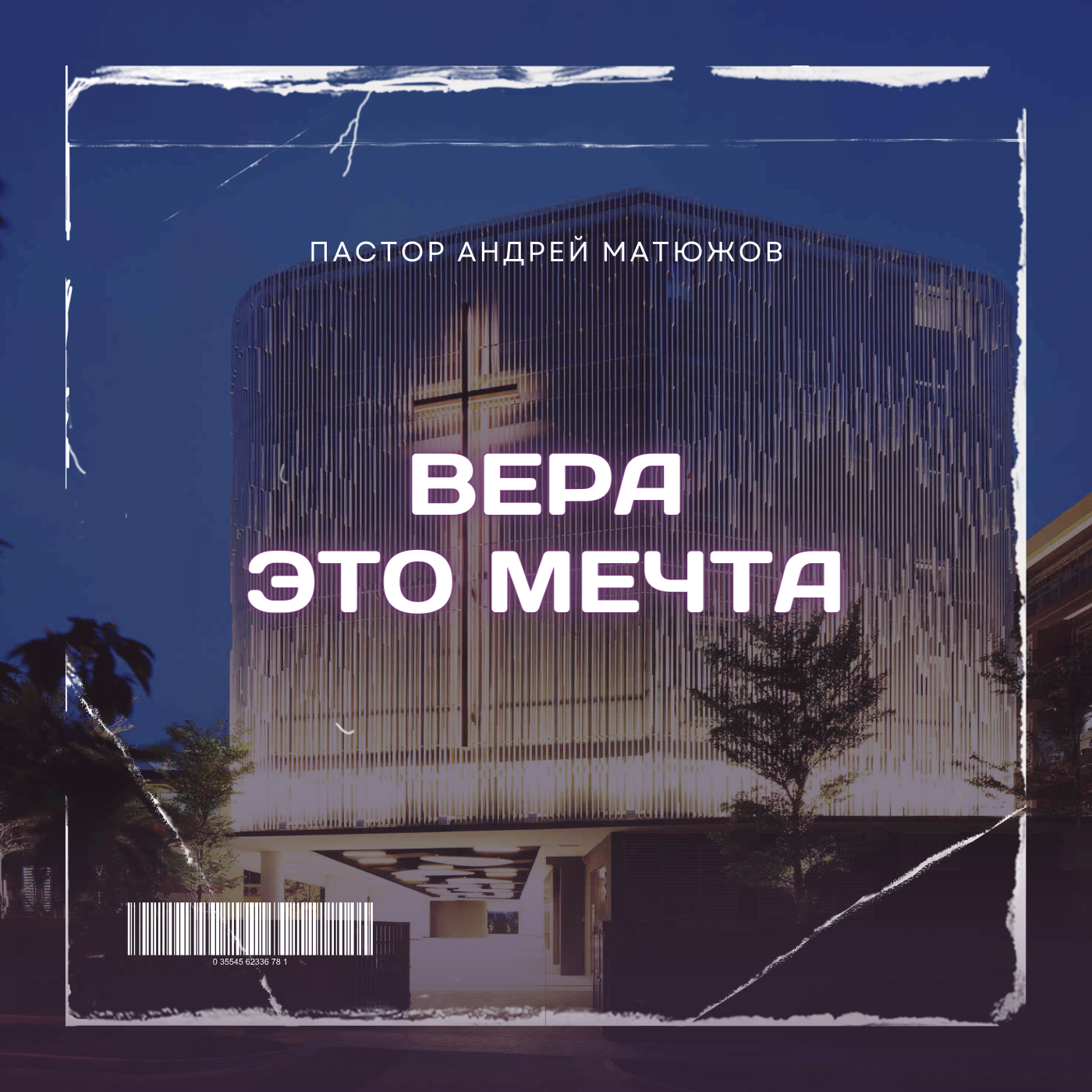 ВЕРА ЭТО МЕЧТА | ПАСТОР АНДРЕЙ МАТЮЖОВ episode artwork