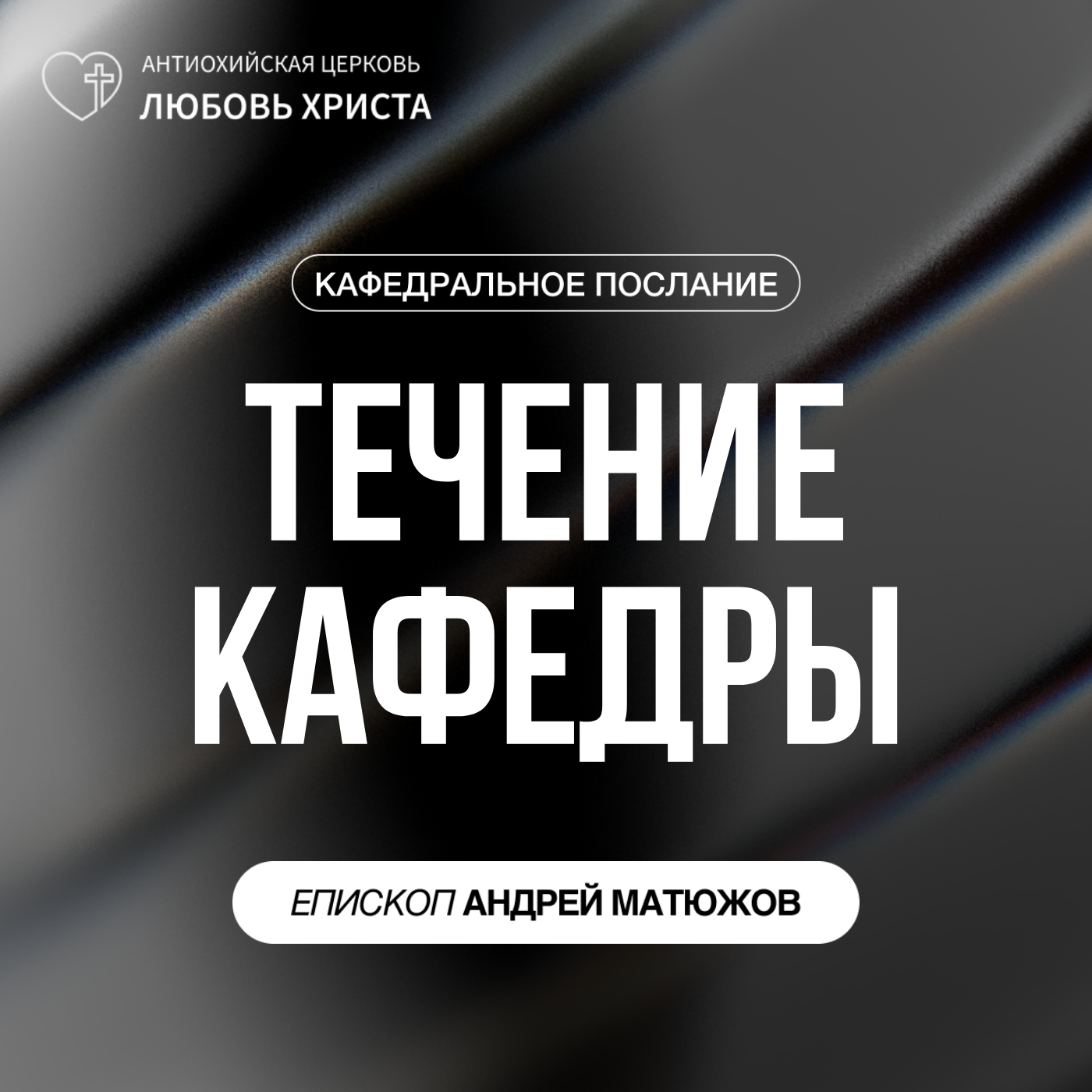 ТЕЧЕНИЕ КАФЕДРЫ | ЕПИСКОП АНДРЕЙ МАТЮЖОВ episode artwork
