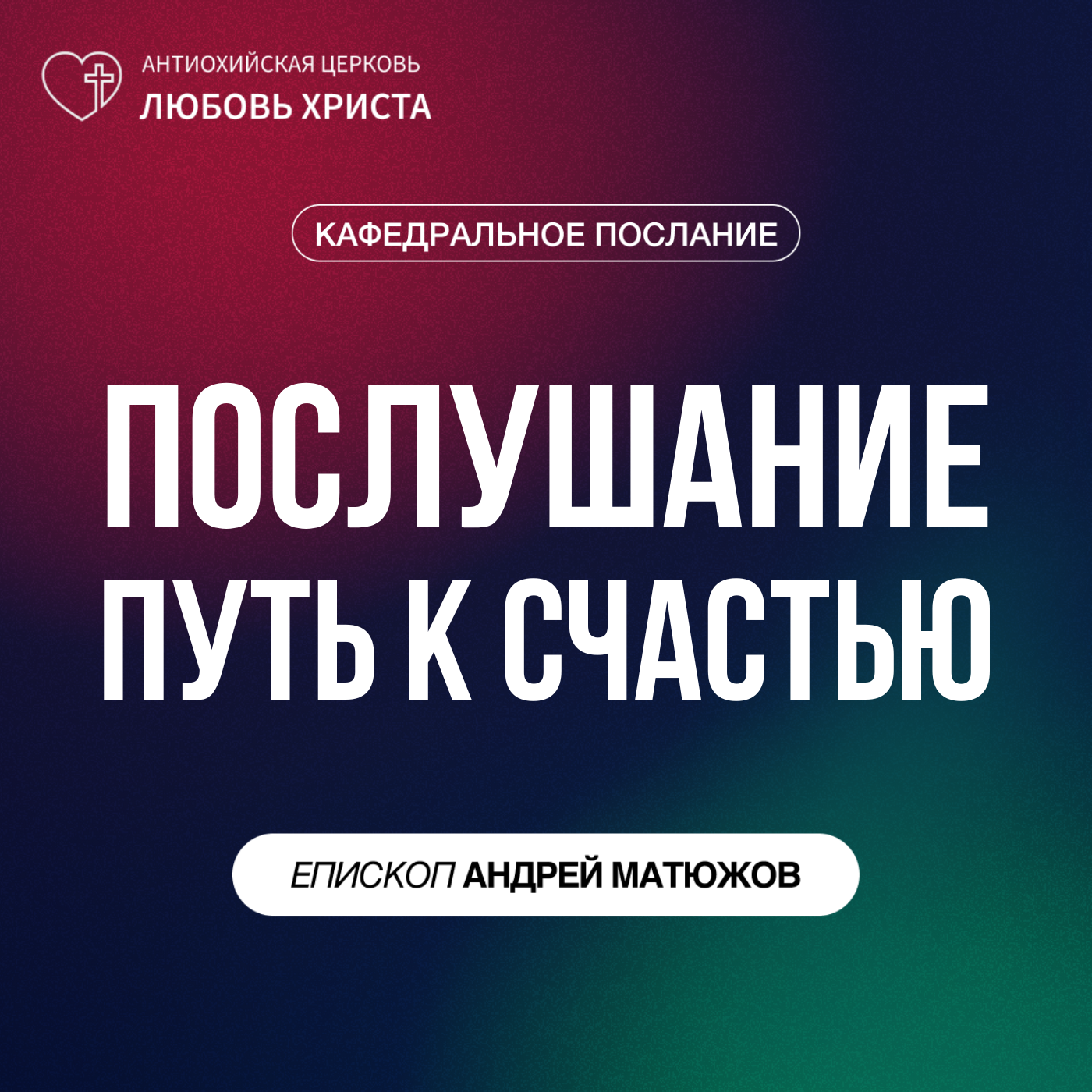 ПОСЛУШАНИЕ - ПУТЬ К СЧАСТЬЮ | ЕПИСКОП АНДРЕЙ МАТЮЖОВ episode artwork