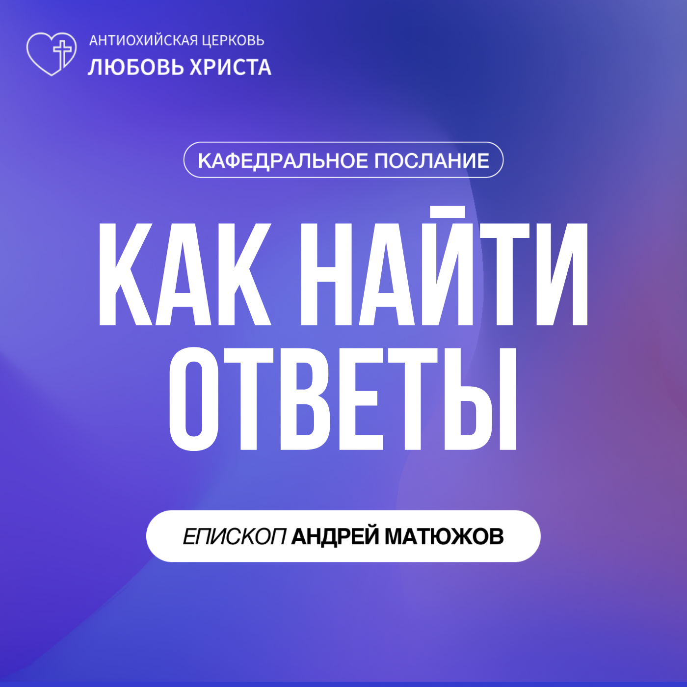 КАК НАЙТИ ОТВЕТЫ | ЕПИСКОП АНДРЕЙ МАТЮЖОВ episode artwork
