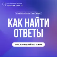 КАК НАЙТИ ОТВЕТЫ | ЕПИСКОП АНДРЕЙ МАТЮЖОВ