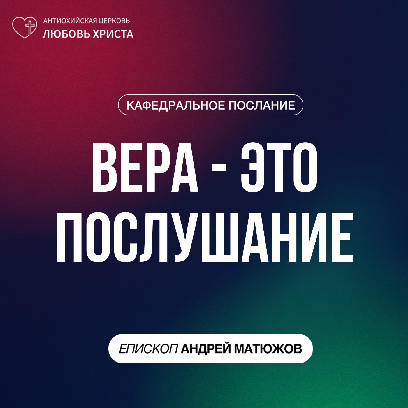 ВЕРА - ЭТО ПОСЛУШАНИЕ | ЕПИСКОП АНДРЕЙ МАТЮЖОВ episode artwork