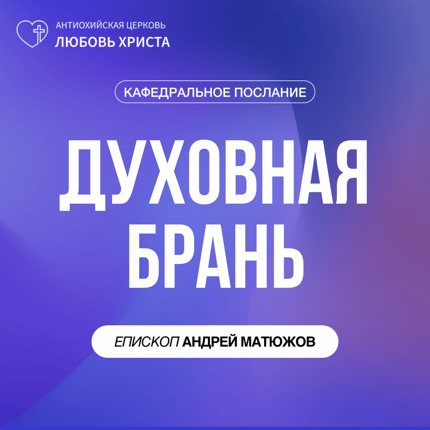 ДУХОВНАЯ БРАНЬ | ЕПИСКОП АНДРЕЙ МАТЮЖОВ episode artwork