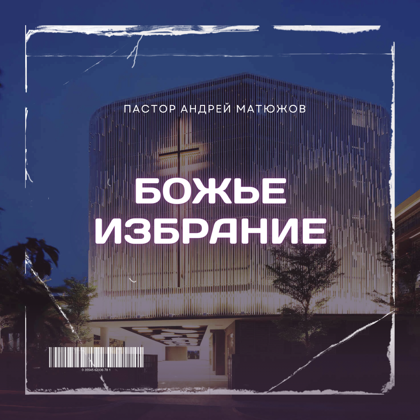 Божье избрание | Пастор Андрей Матюжов episode artwork