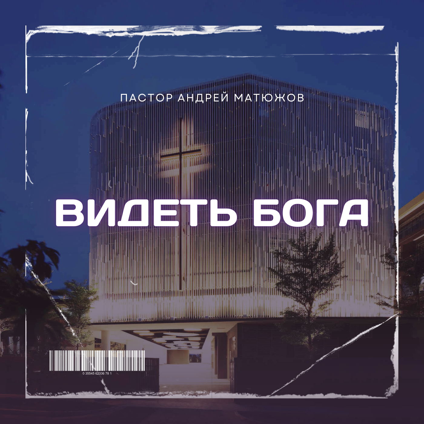 ВИДЕТЬ БОГА | ПАСТОР АНДРЕЙ МАТЮЖОВ episode artwork