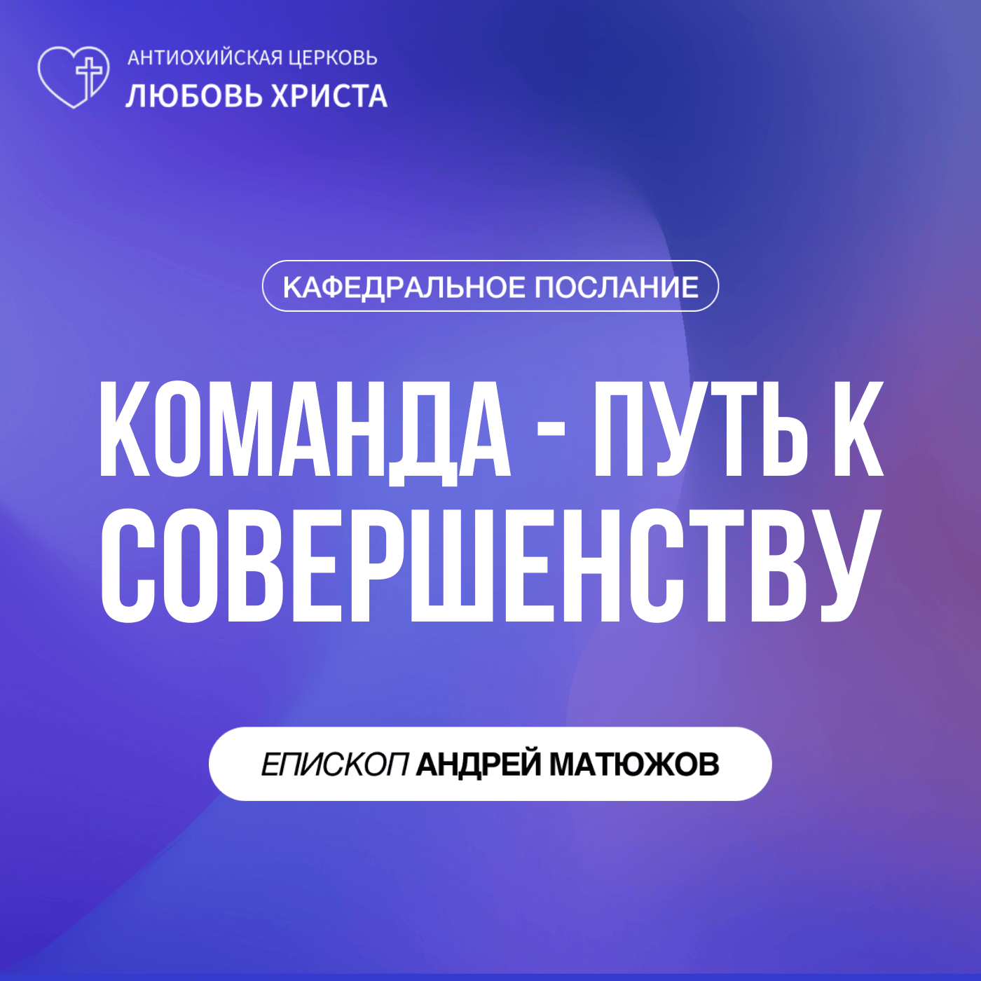 КОМАНДА - ПУТЬ К СОВЕРШЕНСТВУ | ЕПИСКОП АНДРЕЙ МАТЮЖОВ episode artwork