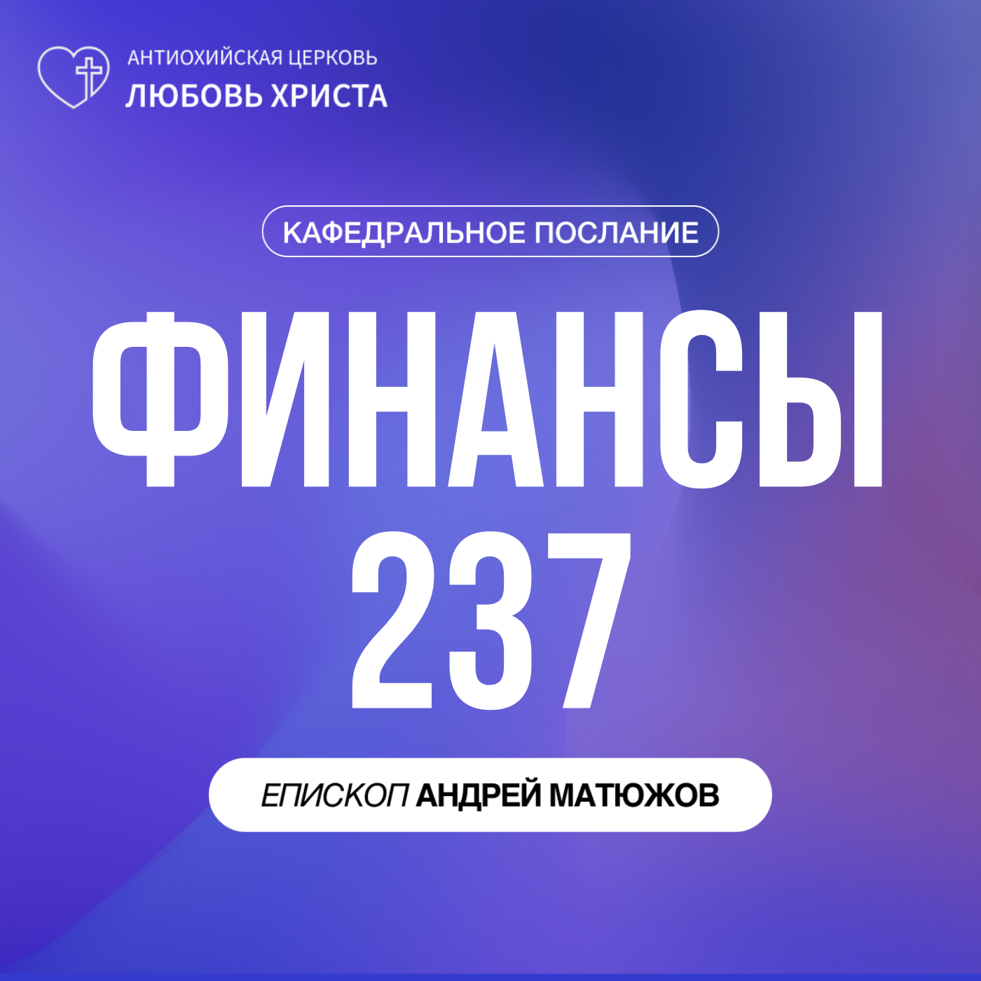 ФИНАНСЫ 237 | ЕПИСКОП АНДРЕЙ МАТЮЖОВ episode artwork