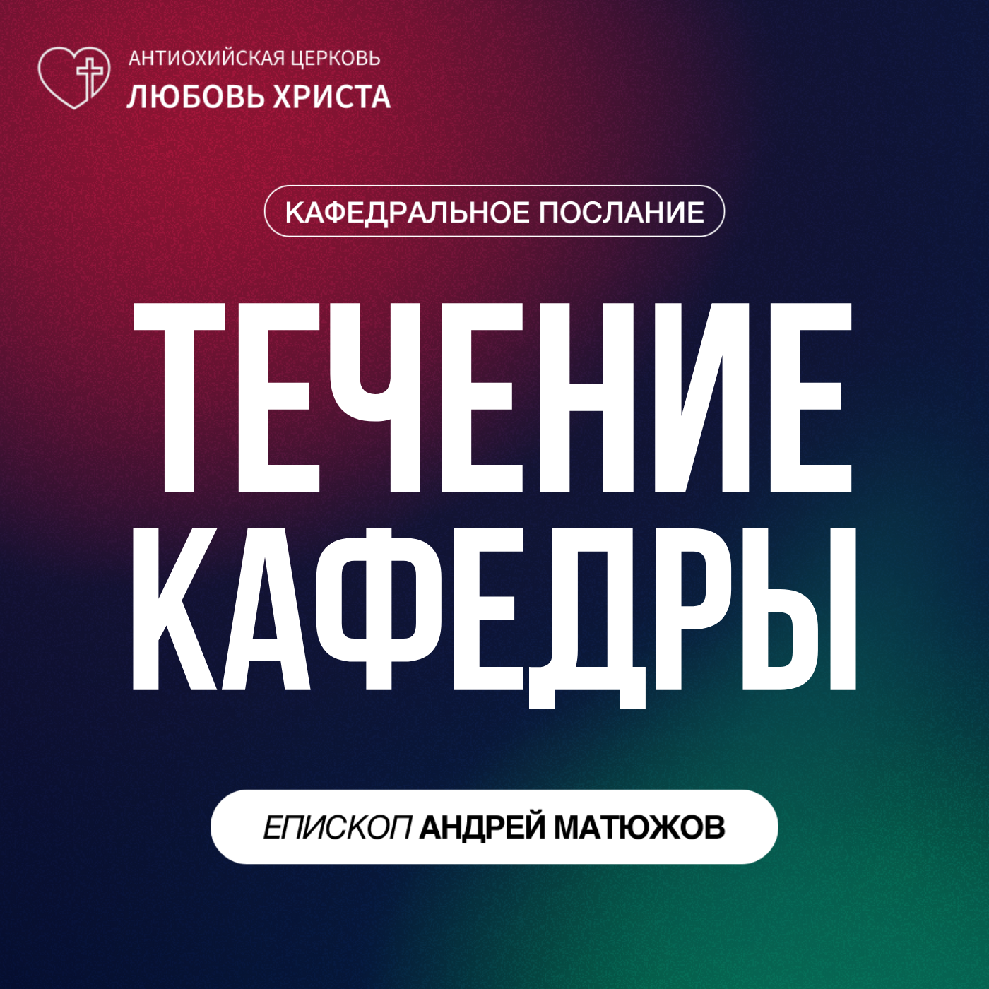 ТЕЧЕНИЕ КАФЕДРЫ | ЕПИСКОП АНДРЕЙ МАТЮЖОВ episode artwork