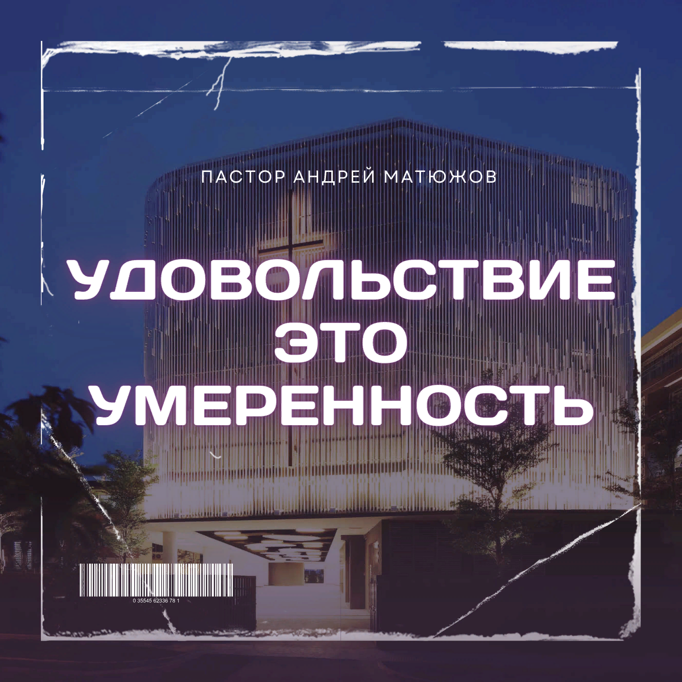 Удовольствие - это умеренность | Пастор Андрей Матюжов episode artwork