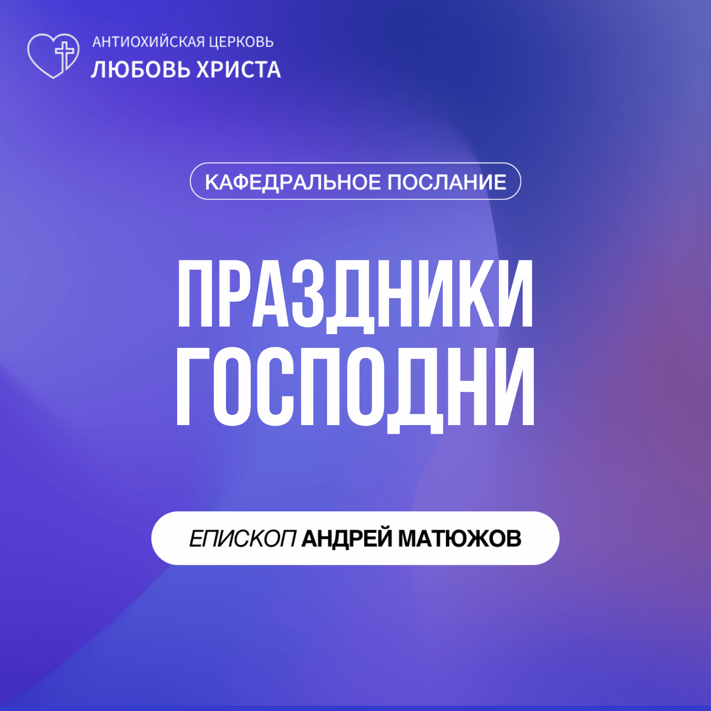 ПРАЗДНИКИ ГОСПОДНИ | ЕПИСКОП АНДРЕЙ МАТЮЖОВ episode artwork