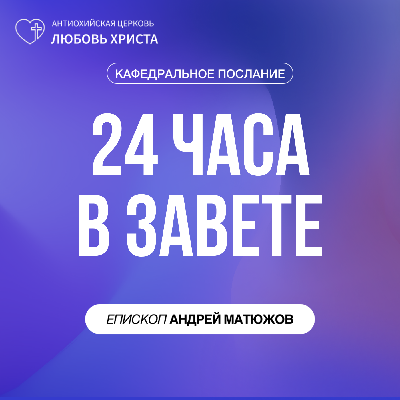 24 ЧАСА В ЗАВЕТЕ | ЕПИСКОП АНДРЕЙ МАТЮЖОВ episode artwork