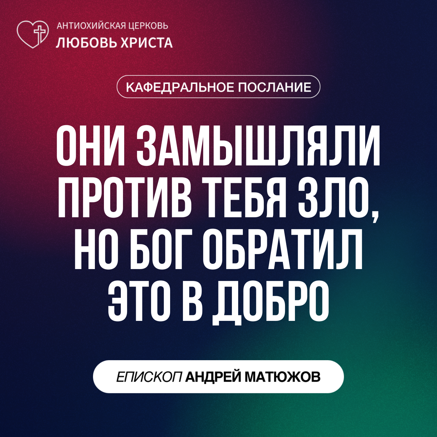 ОНИ ЗАМЫШЛЯЛИ ПРОТИВ ТЕБЯ ЗЛО, НО БОГ ОБРАТИЛ ЭТО В ДОБРО | ЕПИСКОП АНДРЕЙ МАТЮЖОВ episode artwork