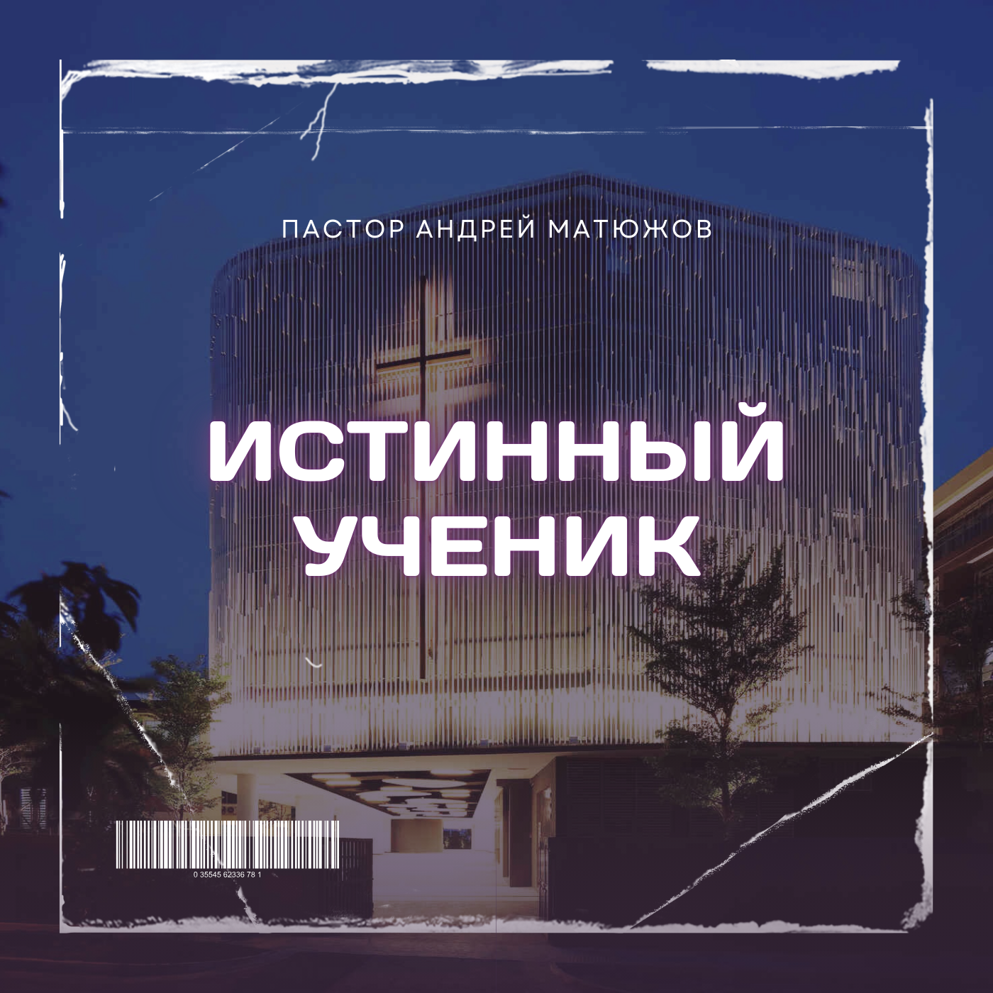 ИСТИННЫЙ УЧЕНИК | ПАСТОР АНДРЕЙ МАТЮЖОВ episode artwork