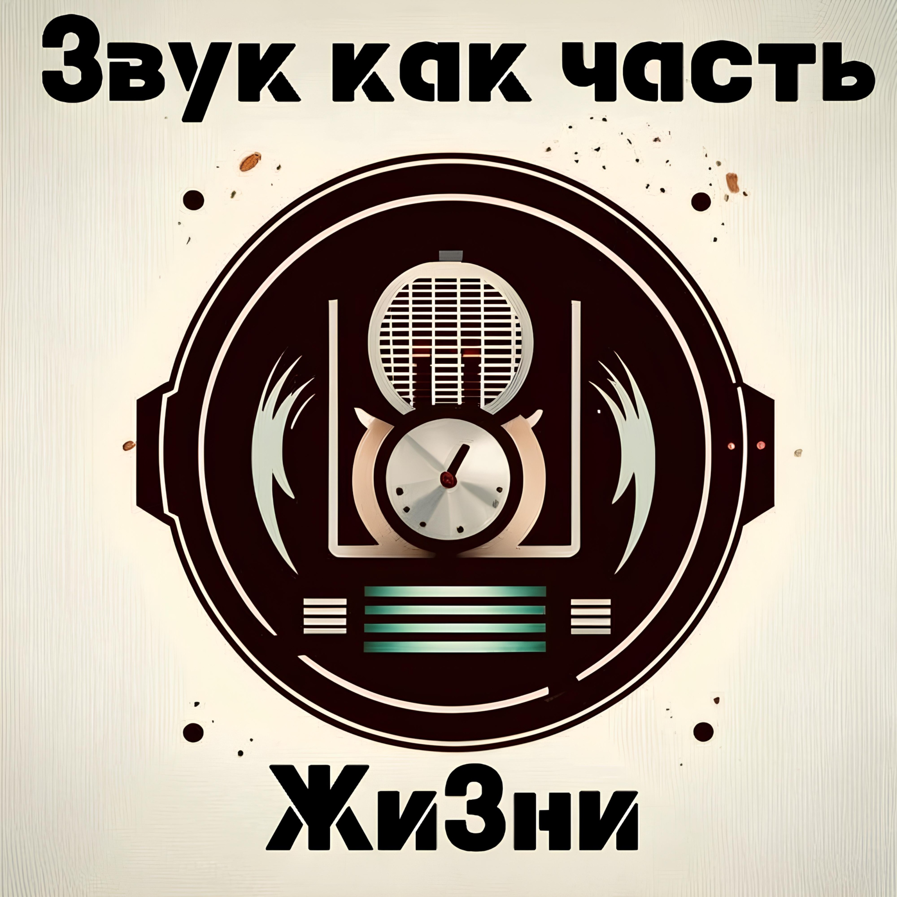 ЗВУК КАК ЧАСТЬ ЖИЗНИ. Чем важно планирование времени и как хорошо чувствовать себя в одиночестве. episode artwork