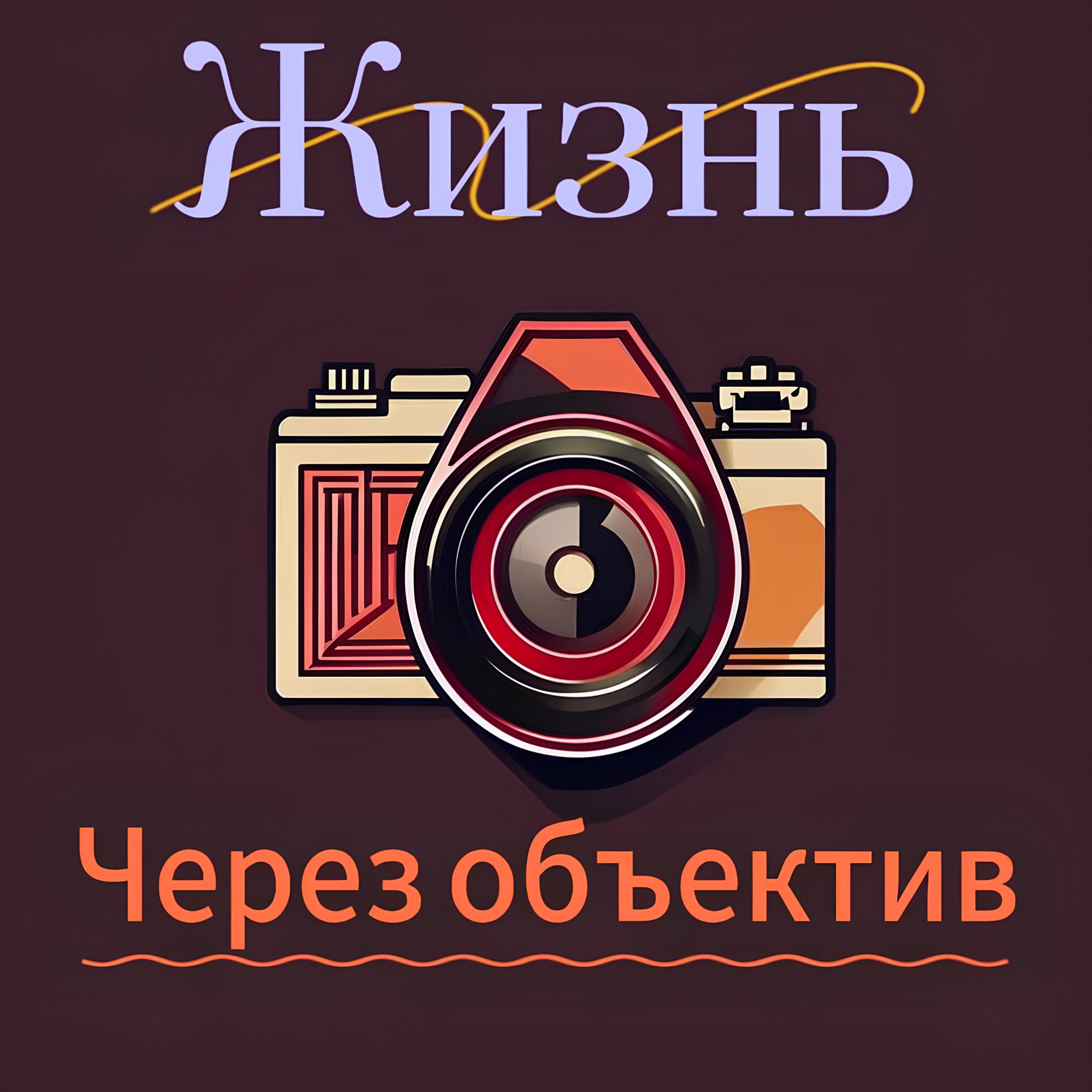 Путь становления в сфере фото, или как видеть мир сквозь объектив. episode artwork