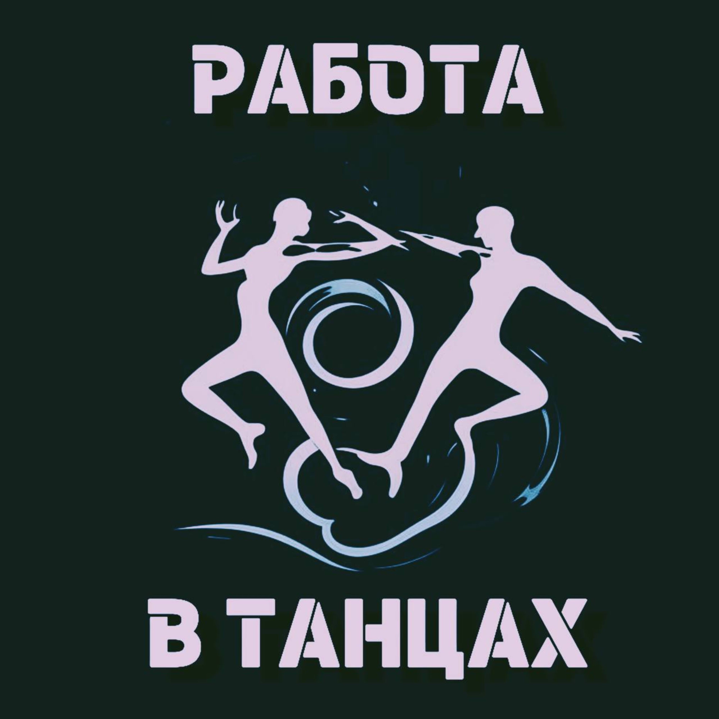 Лина - Работа в танцах, вдохновение и непростые моменты в отношениях. episode artwork
