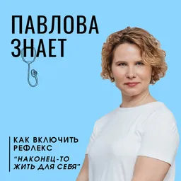 Павлова знает