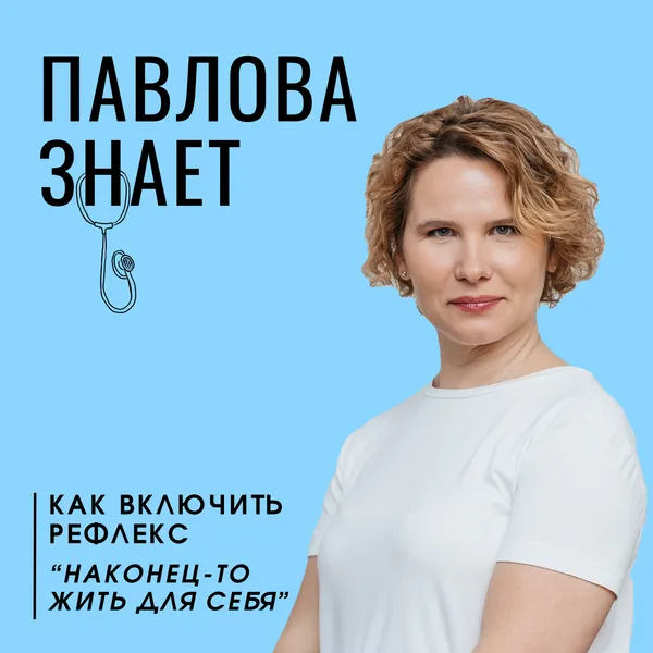 Павлова знает