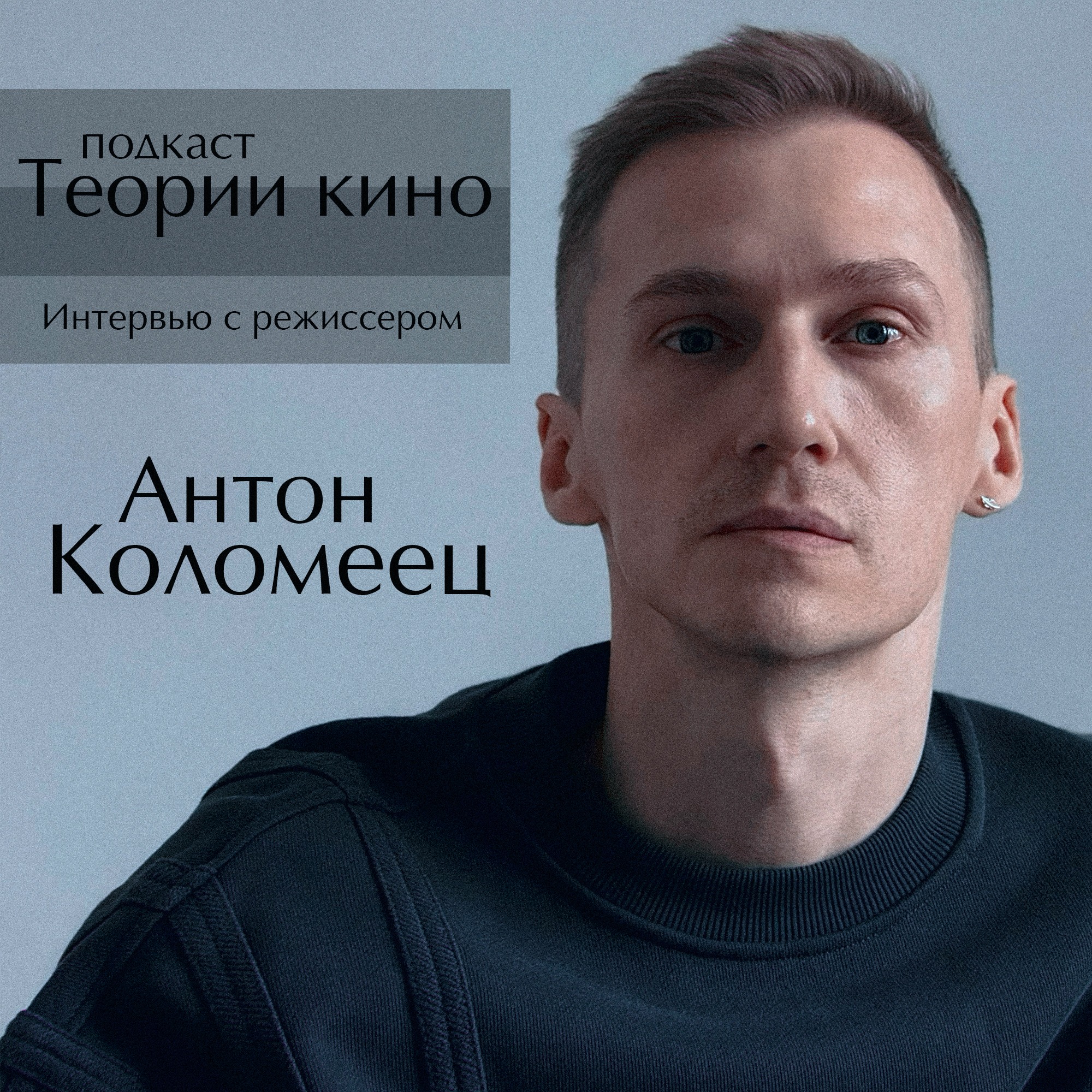 Антон Коломеец (Фильм "Свет"). Интервью с режиссёром podcast