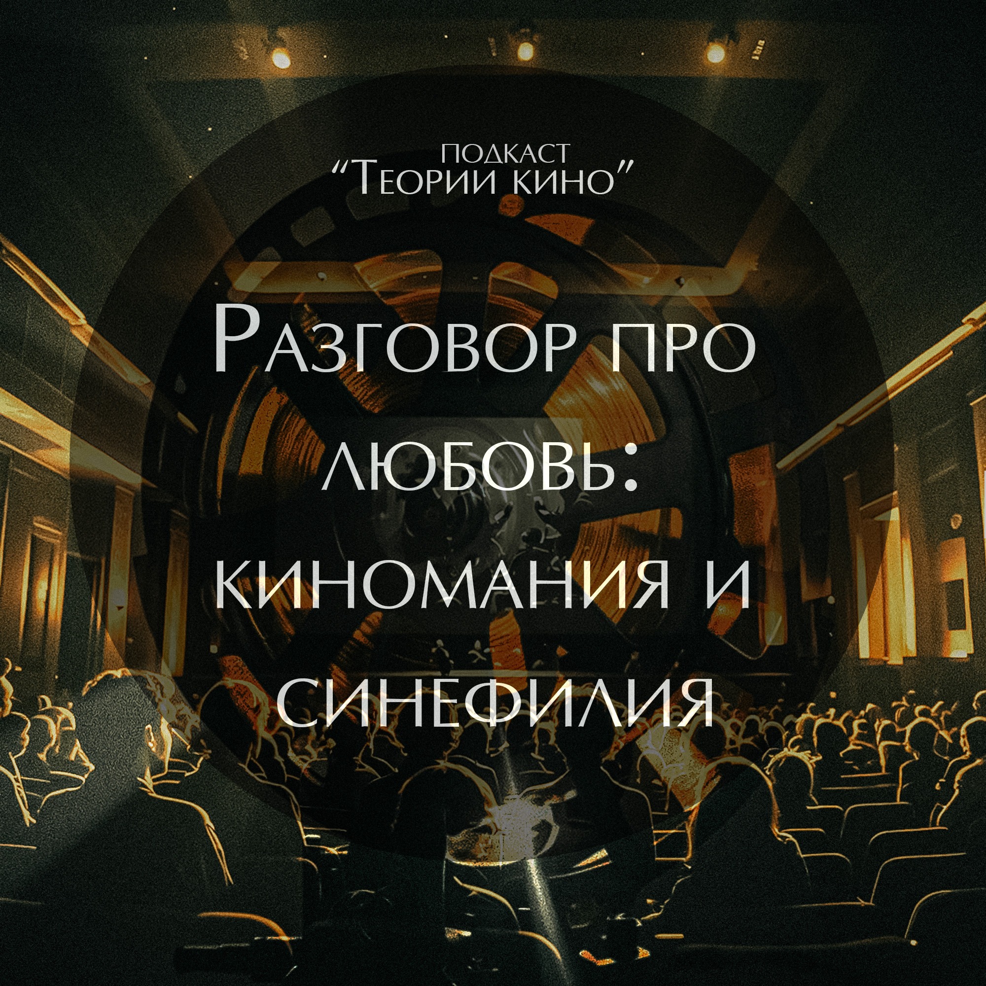 Разговор про любовь: киномания и синефилия podcast