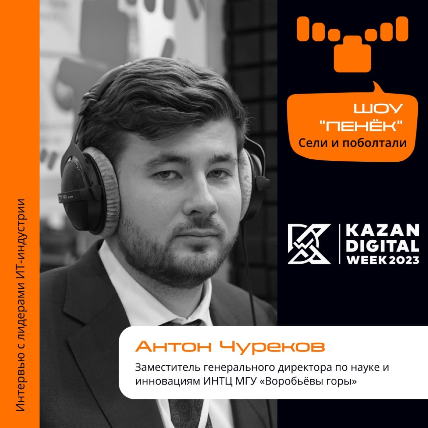 Kazan Digital Week. Антон Чуреков, ИНТЦ МГУ «Воробьёвы горы». Про задачи центра, места для новых резидентов и приоритетность сотрудничества