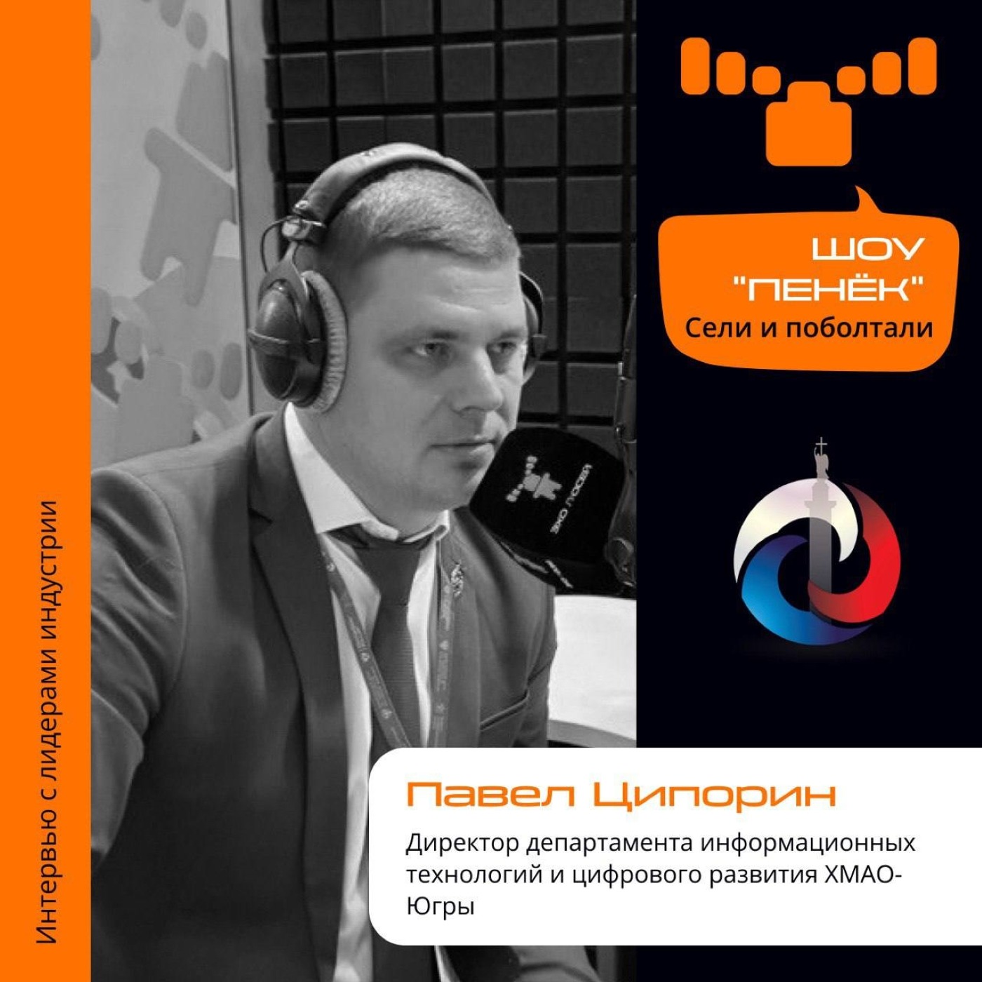 ИТ-Диалог. Павел Ципорин, директор департамента информационных технологий и цифрового развития ХМАО-Югры