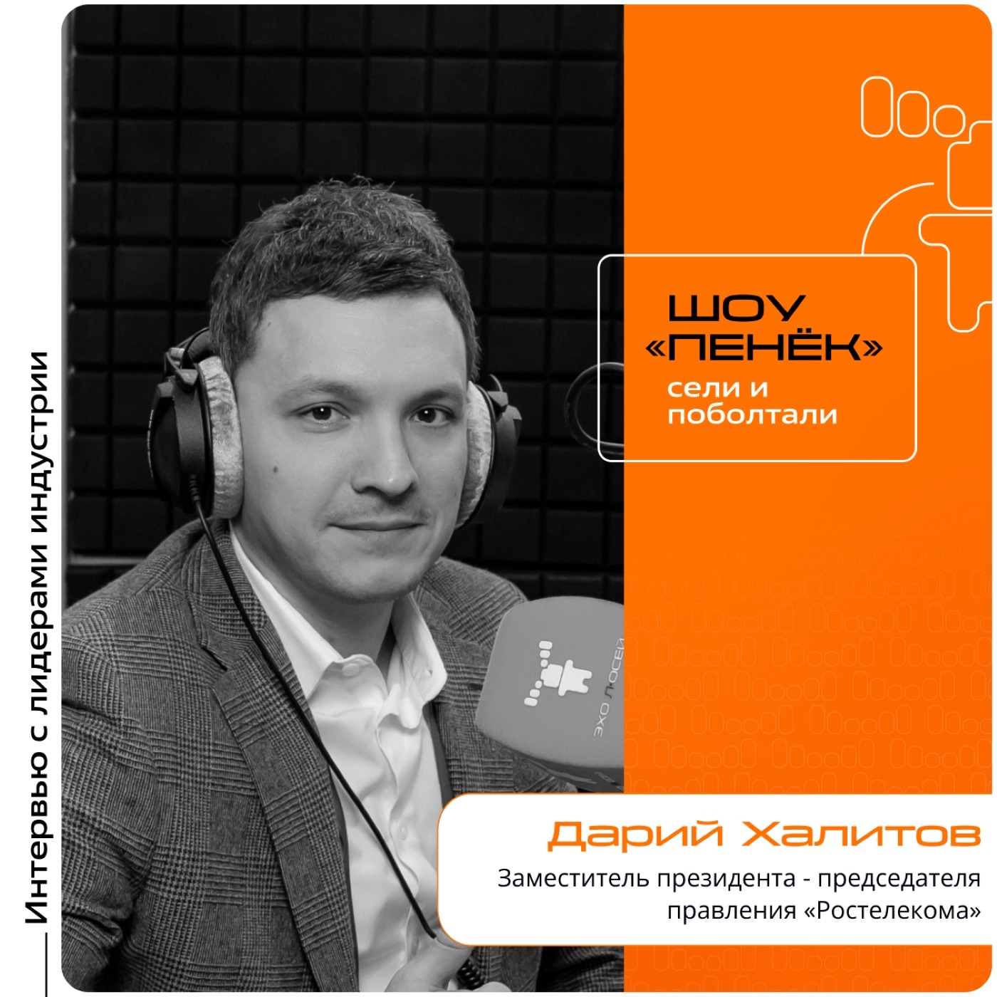 АКПО-Конф-2025. Дарий Халитов, «Ростелеком». Про собственные продукты, направления развития и вызовы 2025 года