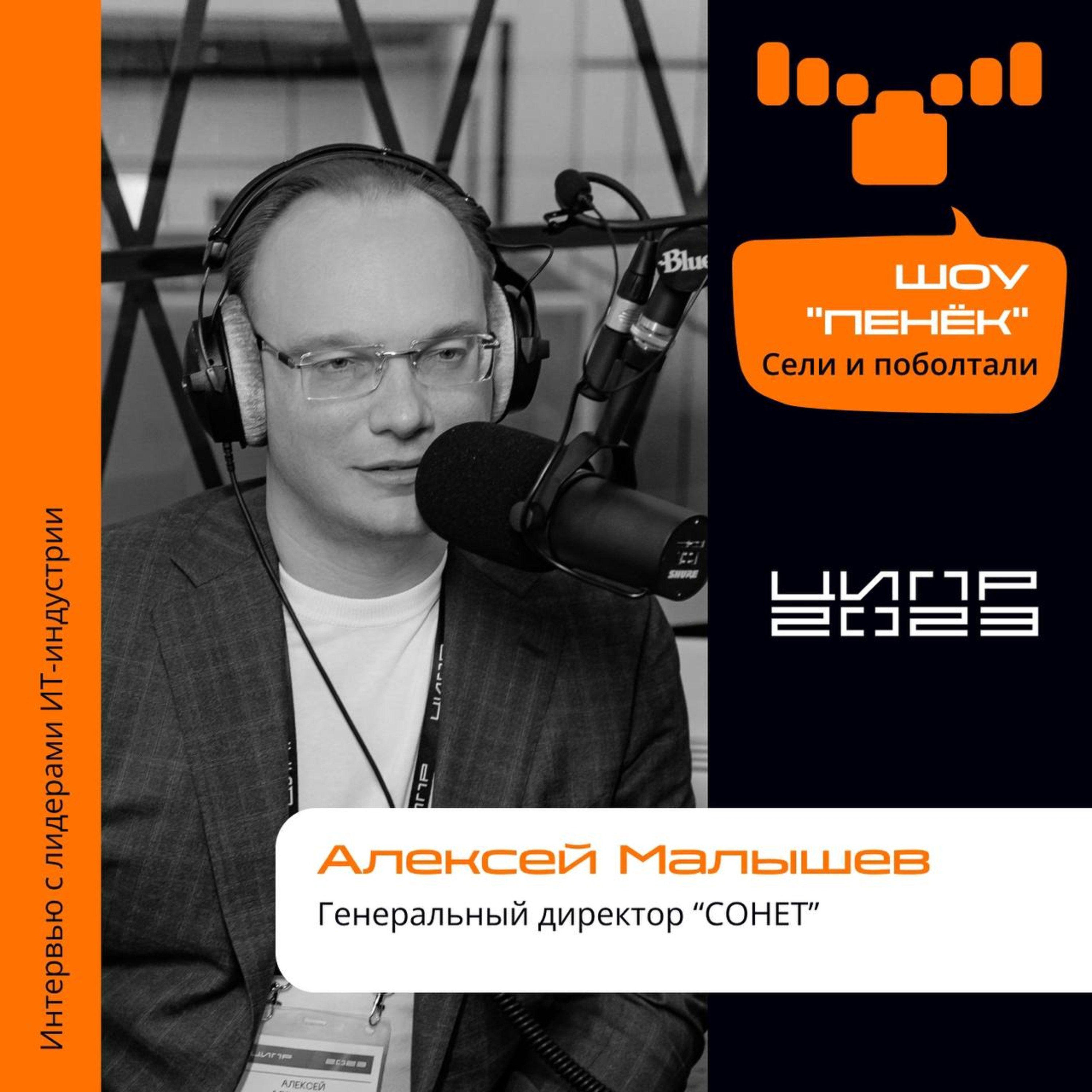 ЦИПР-2023. Алексей Малышев, СОНЕТ. Про переход на отечественное ПО, будущее отечественных ПАКов и технологическую консолидацию
