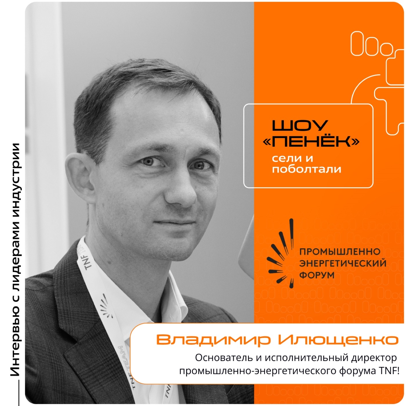 TNF-2025. Владимир Илющенко, основателем и исполнительный директор промышленно-энергетического форума TNF
