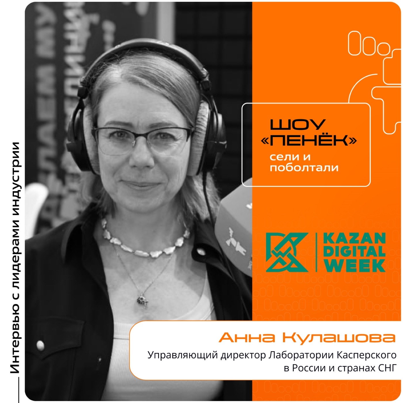 Kazan Digital Week. Анна Кулашова, Лаборатория Касперского. Про единый центр исследования безопасности в области ИИ, рост кибератак и методы хакеров