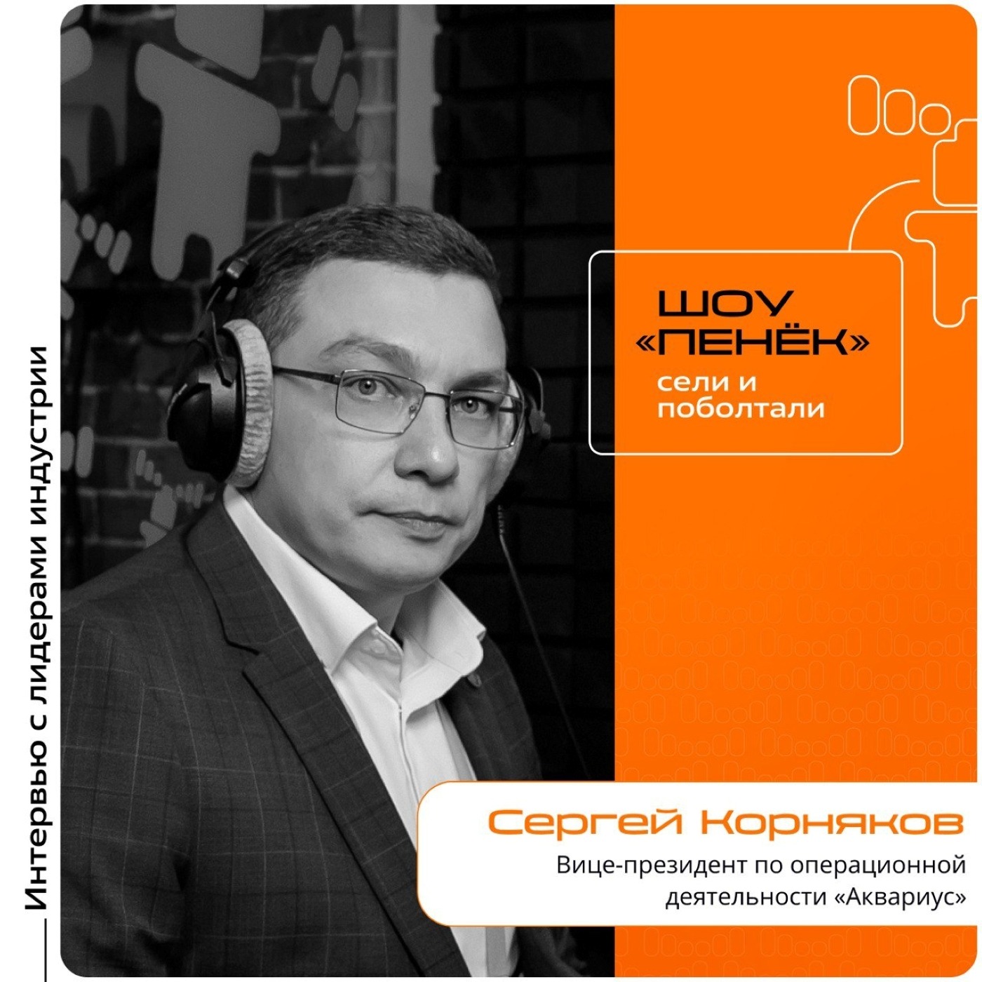 AQ PRO. Сергей Корняков, «Аквариус». Про причины роста спроса на отечественные IT-решения, портфель компании и приоритет при закупке комплектующих