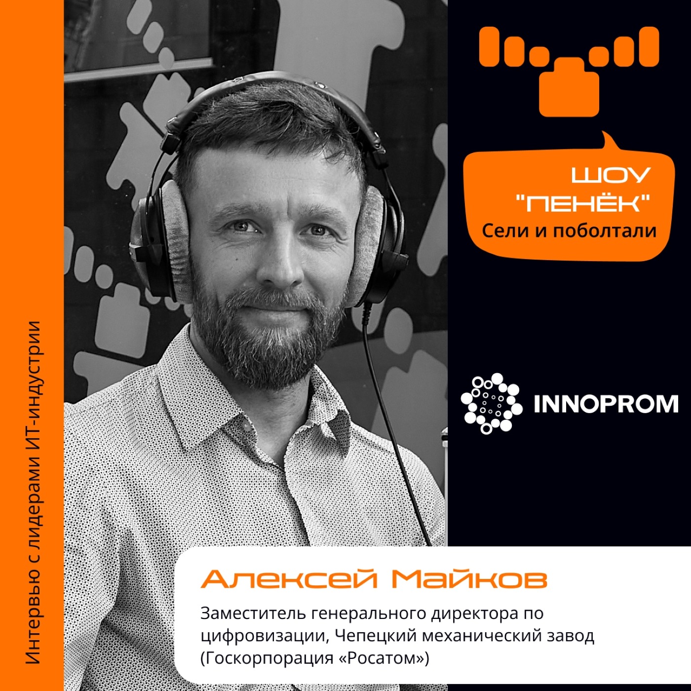ИННОПРОМ. Алексей Майков, ЧМЗ, «Росатом». Про решение нерешаемых задач, их постановку и профессию в целом