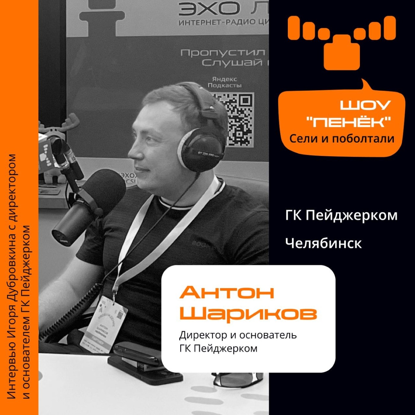 Шоу Пенёк, Антон Шариков. Про главное конкурентное преимущество в IT-бизнесе, изменения в географии компании ГК Пейджерком и росте в условиях нестабильности
