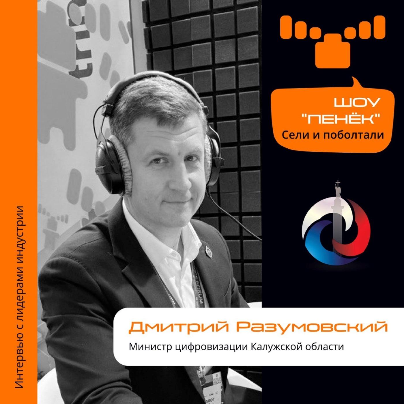 ИТ-Диалог. Дмитрий Разумовский, министр цифровизации Калужской области. Про звание IT-столицы, уникальные проекты и их поддержку