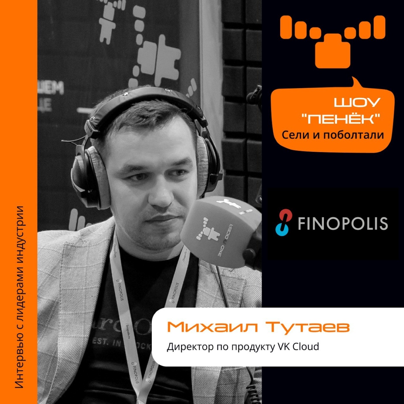 FINOPOLIS-2023. Михаил Тутаев, VK Cloud. Про российские облачные решения, модели их развития и концепции перехода в облако