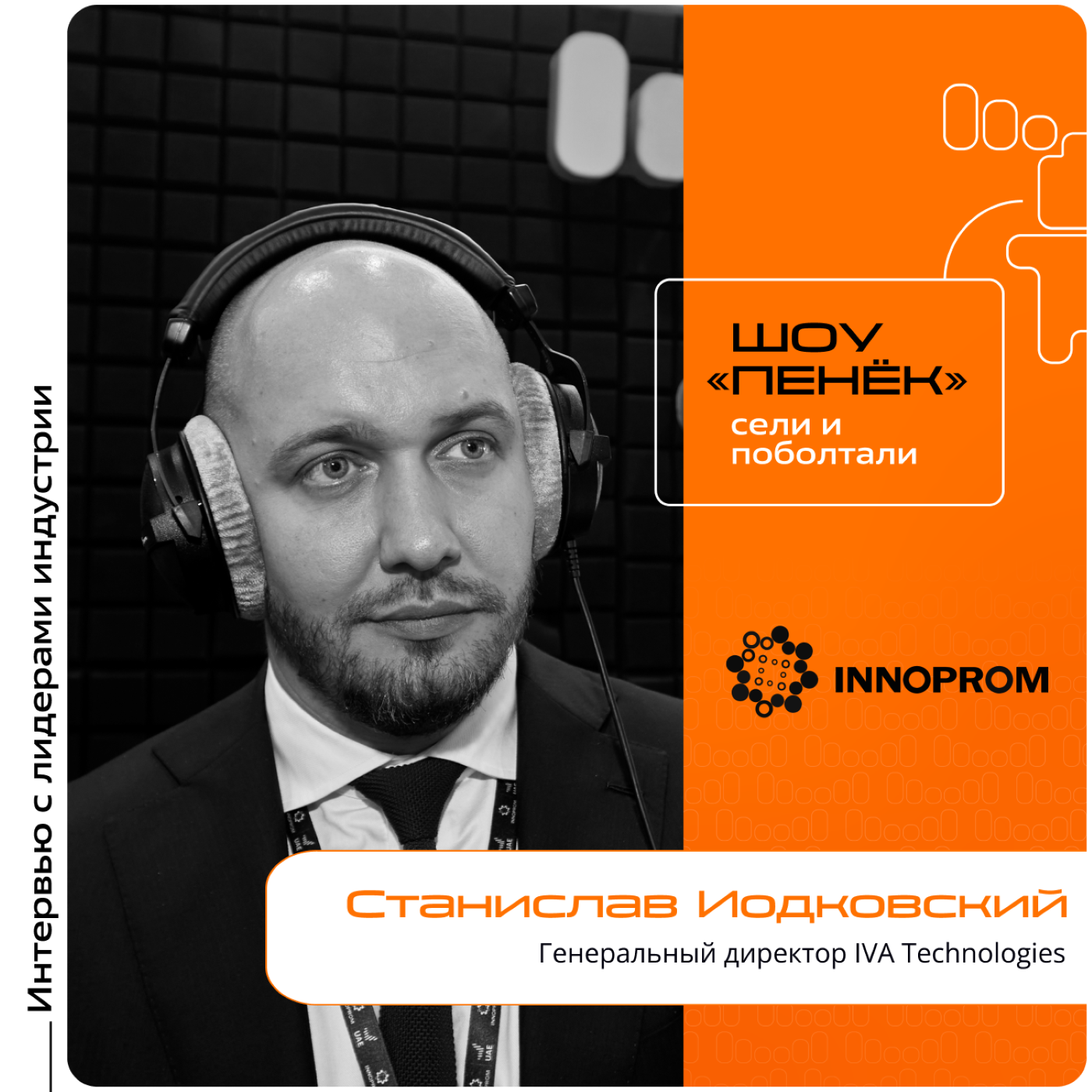 ИННОПРОМ-2024. Станислав Иодковский, IVA Technologies. Про задачи бизнеса, экосистему с искусственным интеллектом и выход на зарубежные рынки