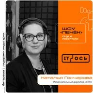 IT-ОСЬ 2026. Наталья Гончарова, NERPA. Про решения, услуги, подход к заказчикам и решающую роль в успехе