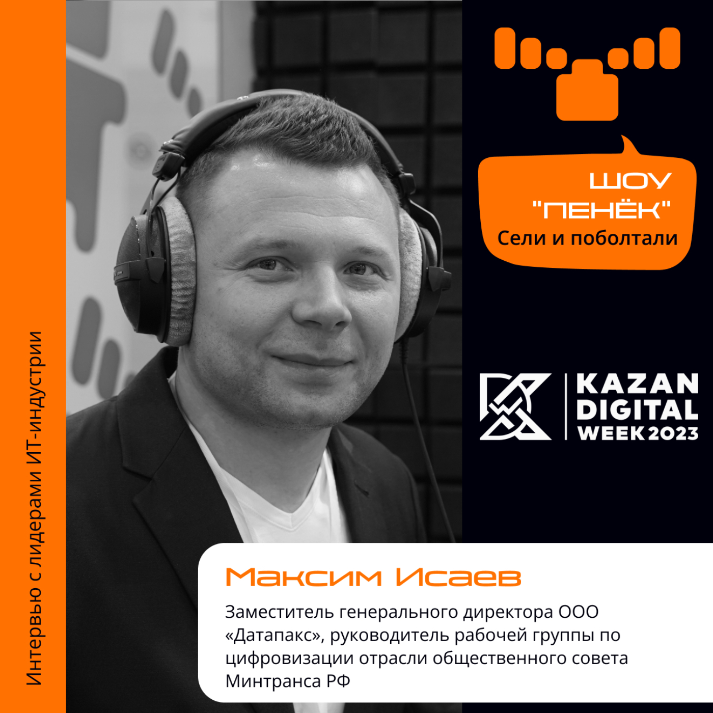 Kazan Digital Week. Максим Исаев, «Датапакс». Про сервис оплаты с помощью геопозиции, регионы внедрения системы и другие проекты