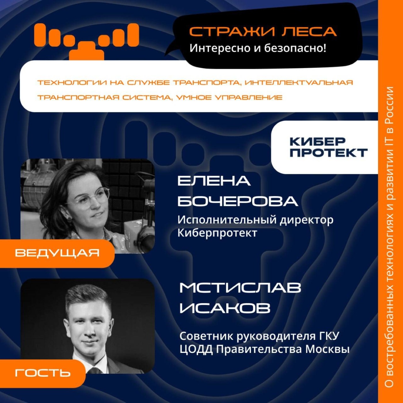Мстислав Исаков, ГКУ ЦОДД Правительства Москвы. Про электрический речной и беспилотный транспорт, снижение социальных рисков и инцидент-менеджмент в дорожном движении