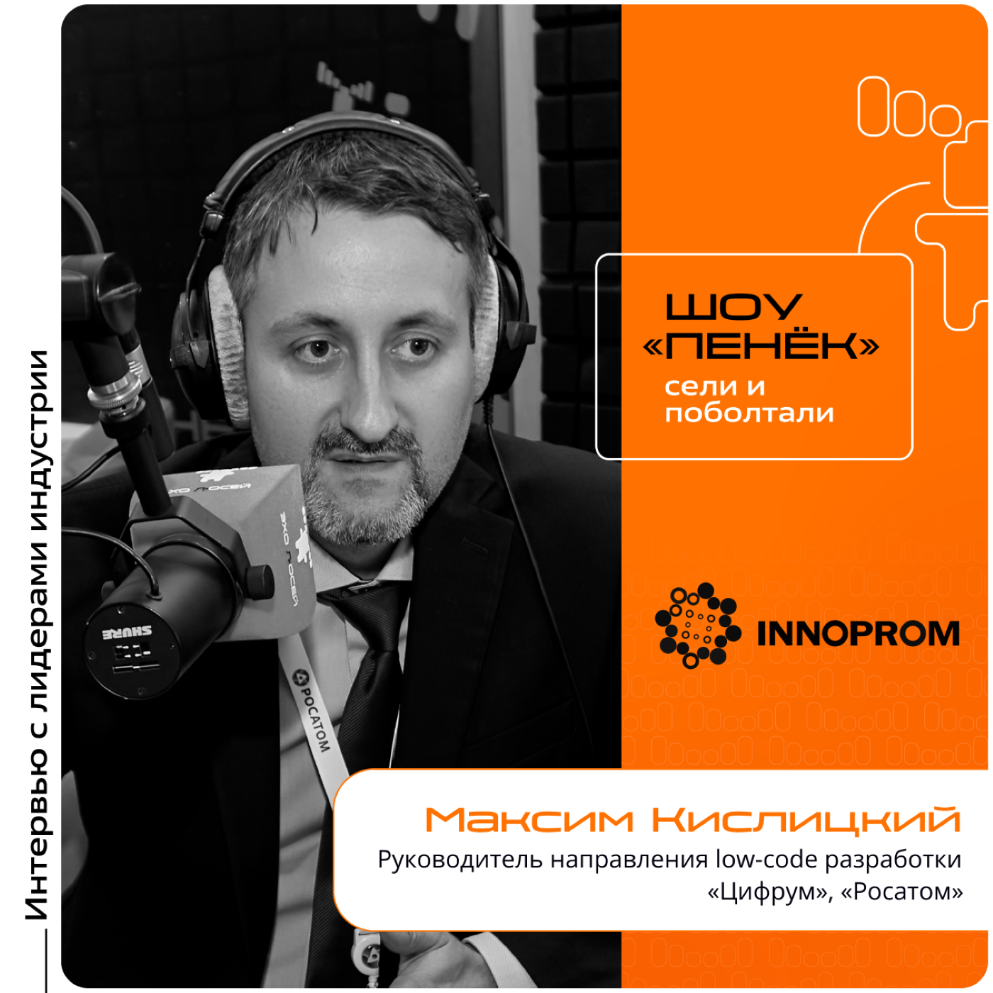 ИННОПРОМ-2024. Максим Кислицкий, «Росатом». Про собственную low-code платформу, её востребованность и направления развития