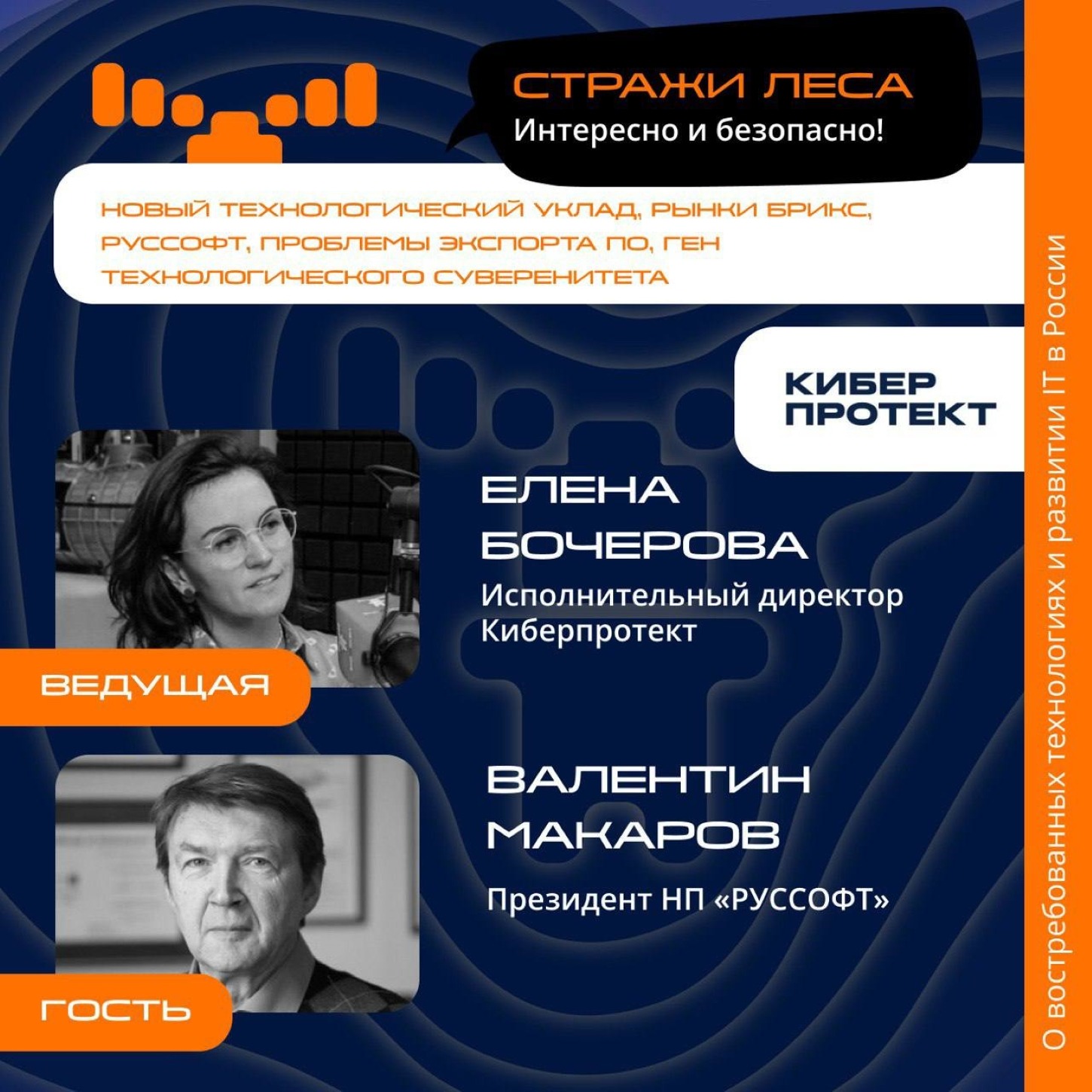Валентин Макаров, «РУССОФТ». Про цели ассоциации, БРИКС+ и ген технологического суверенитета