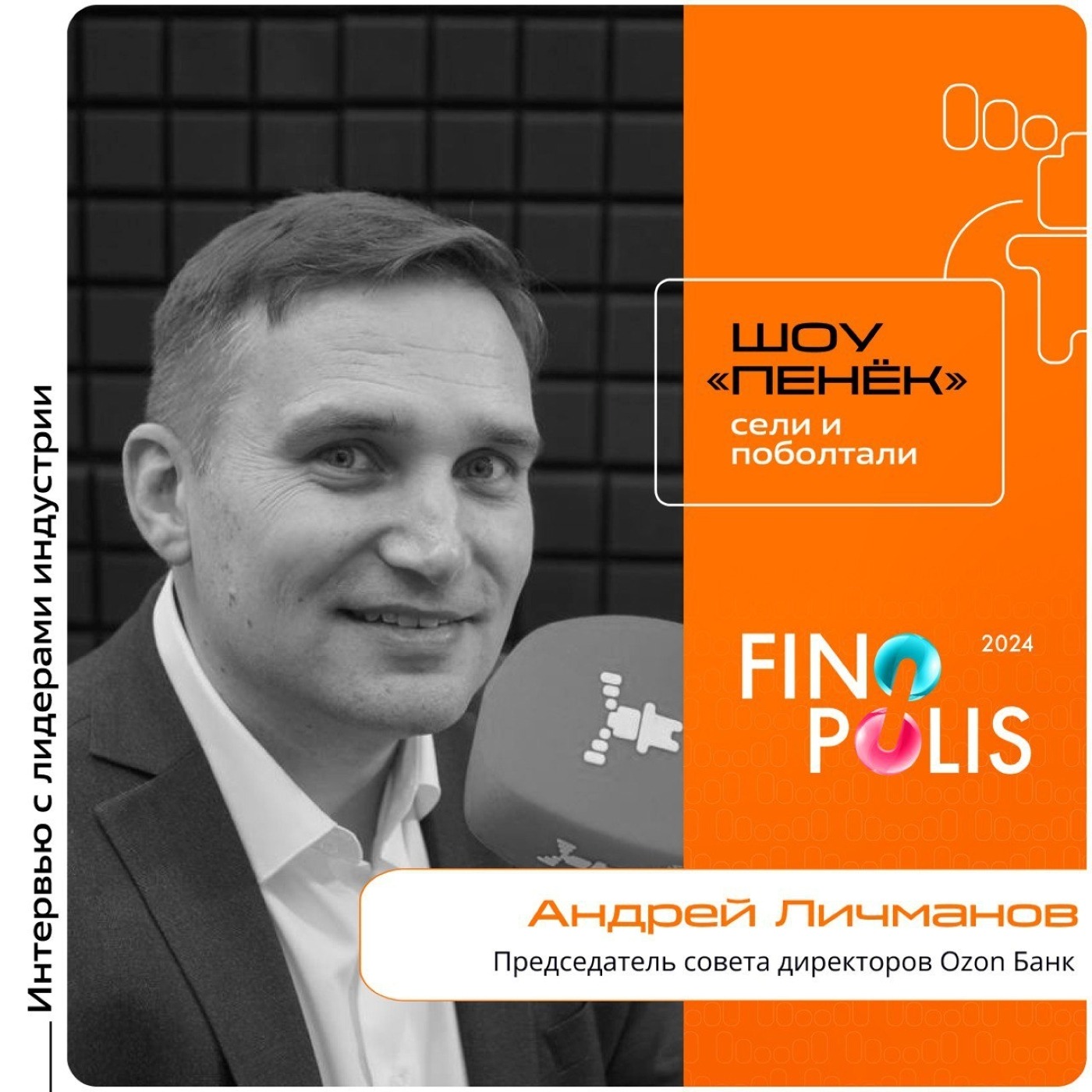 FINOPOLIS. Андрей Личманов, OZON Банк. Про историю собственных финансовых сервисов, стратегию и обновления в концепте Ozon Pay