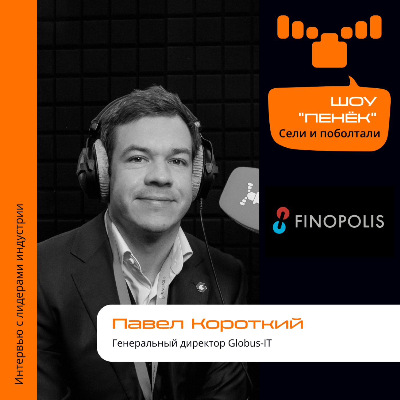 FINOPOLIS-2023. Павел Короткий, Globus-IT. Про вклад в развитие Нижнего Новгорода, идеальный IT-город и спортивный бег
