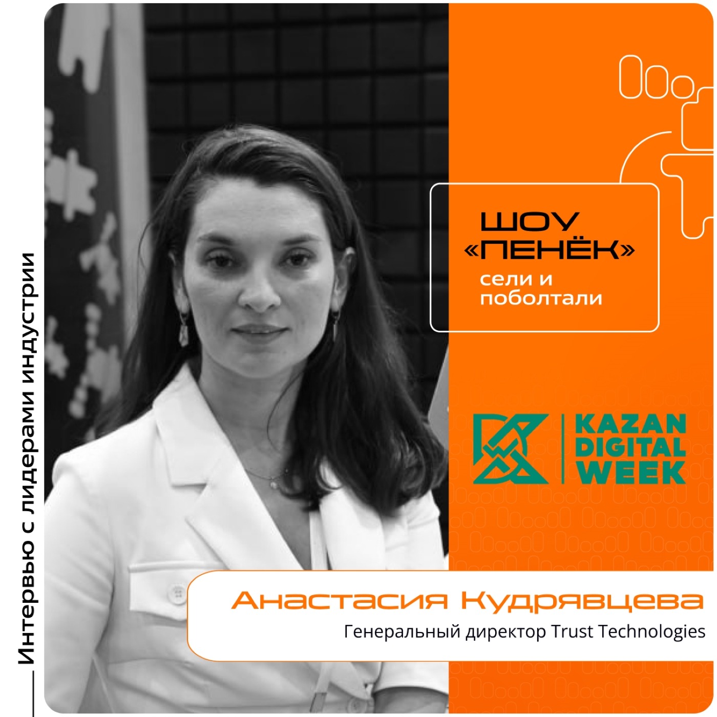 Kazan Digital Week. Анастасия Кудрявцева, Trust Technologies. Про ИИ в киберзащите, тенденции в ИБ и слабый места российского кибербеза