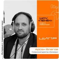 ЦИПР-2026. Арсен Благов, «Лукоморье». Про трехкратный рост компании, спрос на no-code решения и вайб-кодинг