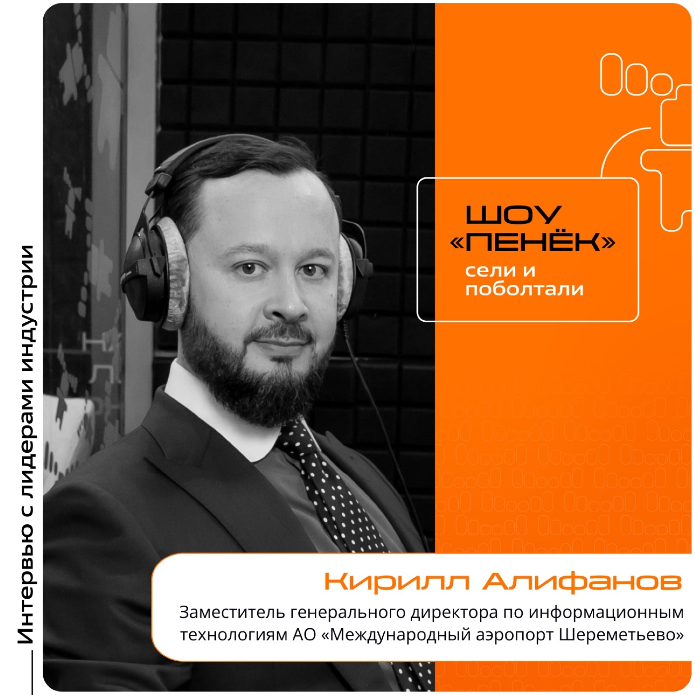АКПО-Конф-2025. Кирилл Алифанов, АО «Международный аэропорт Шереметьево». Про разработку собственных систем, потребности в области ПО и автоматизацию аэропорта